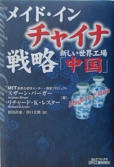 メイド・イン・チャイナ戦略