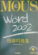 MOUS一般Word　2002特撰問題集