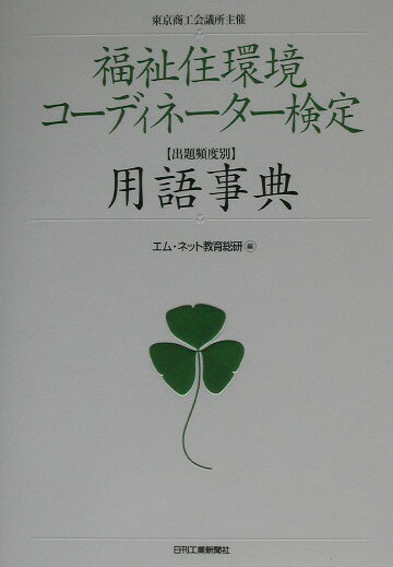 福祉住環境コーディネーター検定〈出題頻度別〉用語事典