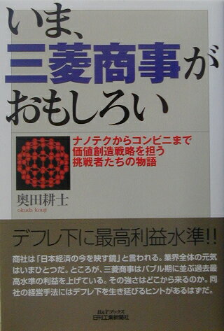 いま、三菱商事がおもしろい