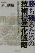 勝ち残るための技術標準化戦略