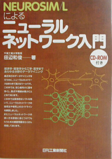 NEUROSIM／Lによるニューラルネットワーク入門