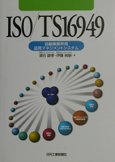 ISO／TS　16949