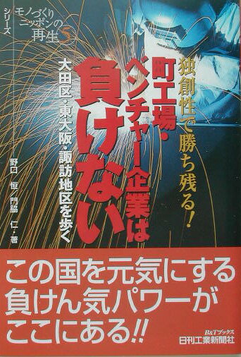 町工場・ベンチャ-企業は負けない
