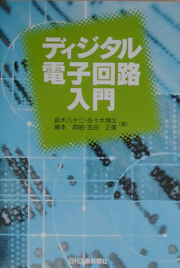ディジタル電子回路入門