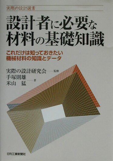 設計者に必要な材料の基礎知識 これだけは知っておきたい機械材料の知識とデータ （実際の設計選書） [ 手塚則雄 ]