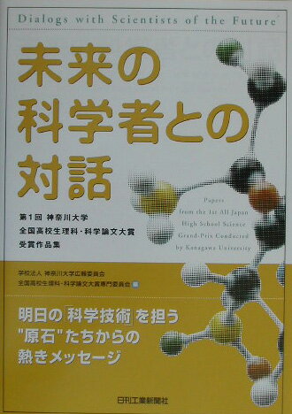 未来の科学者との対話