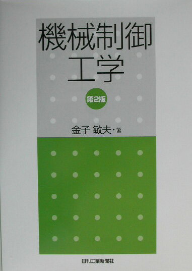 機械制御工学第2版 金子敏夫