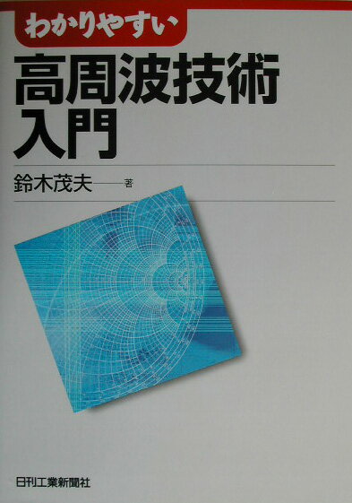 わかりやすい高周波技術入門