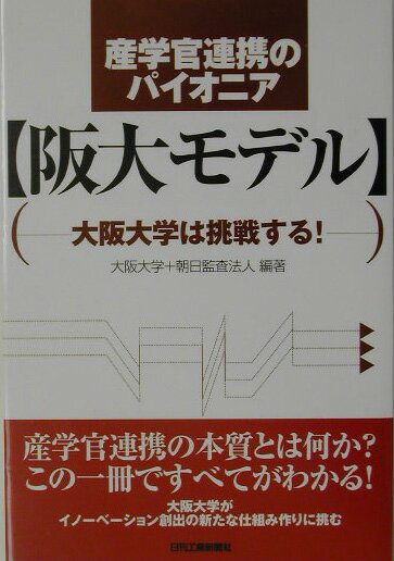 産学官連携のパイオニア〈阪大モデル〉