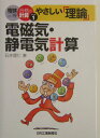 やさしい「理論」電磁気・静電気計算 （電験三種合格の計算シリーズ1） [ 石井理仁 ]