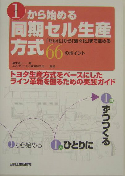 1から始める同期セル生産方式 「セル化」から「着々化」まで進める66のポイント [ 柳生俊二 ]
