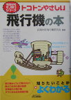 トコトンやさしい飛行機の本 （B＆Tブックス） [ 紀尾井町飛行機研究会 ]