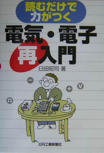 電気・電子再入門