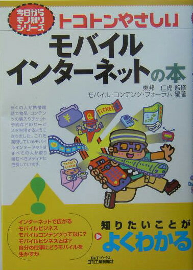 本書はモバイル・コンテンツ・フォーラムがモバイル専門家の協力を得て、社会人、サラリーマン、ＯＬ、学生、主婦などモバイルに関心を持つ多くの一般の人々を対象に、モバイルの日常の生活、娯楽などにおける利用方法や多種多様な仕事での活用法、学習と勉学などにおける使用法など、さまざまなモバイルビジネスとその活用法について、分かりやすく編集を行ったものである。