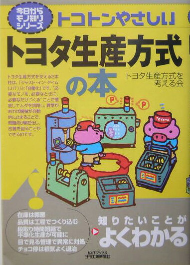 【送料無料】トコトンやさしいトヨタ生産方式の本