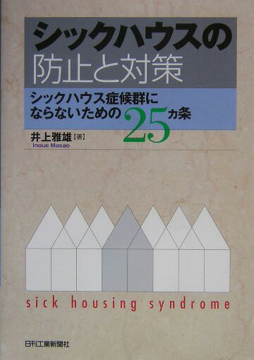 シックハウスの防止と対策