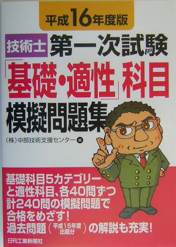 技術士第一次試験「基礎・適性」科目模擬問題集（平成16年度版） [ 中部技術支援センター ]