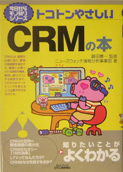 トコトンやさしいCRMの本
