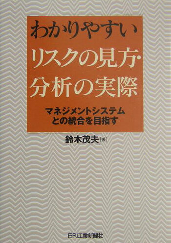 わかりやすいリスクの見方・分析の実際
