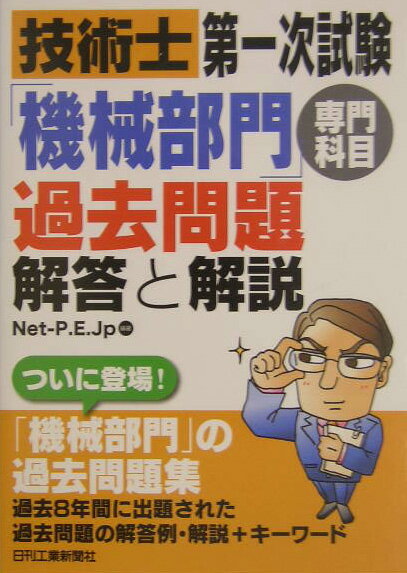 技術士第一次試験「機械部門」専門科目過去問題解答と解説