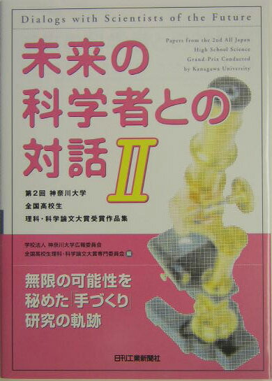 未来の科学者との対話（2）