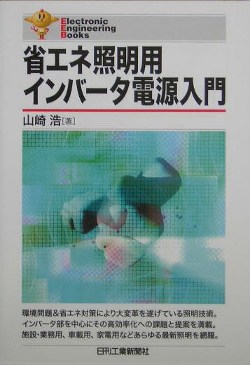 省エネ照明用インバータ電源入門