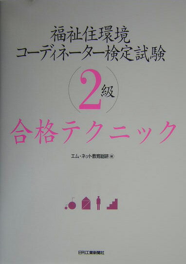 福祉住環境コーディネーター検定試験2級合格テクニック