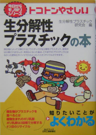 トコトンやさしい生分解性プラスチックの本 （B＆Tブックス） [ 生分解性プラスチック研究会 ]