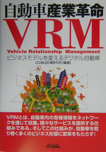 自動車産業革命VRM