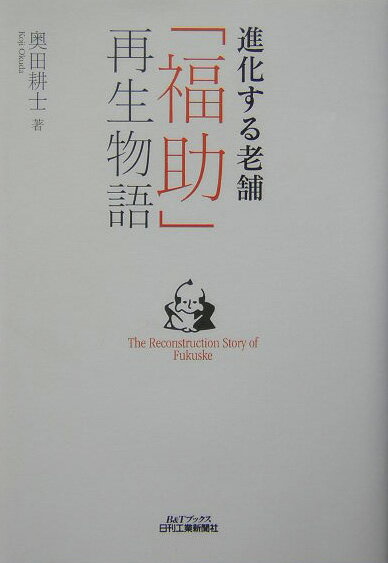進化する老舗「福助」再生物語