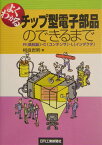 よくわかるチップ型電子部品のできるまで R（抵抗器）・C（コンデンサ）・L（インダクタ） [ 相良岩男 ]