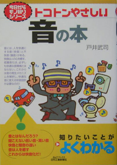 トコトンやさしい音の本