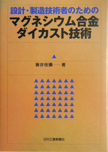 設計・製造技術者のためのマグネシウム合金ダイカスト技術