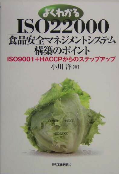 よくわかるISO　22000「食品安全マネジメントシステム」構築のポイント