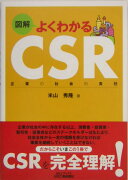 図解よくわかるCSR