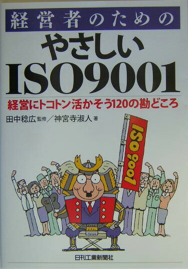 経営者のためのやさしいISO　9001
