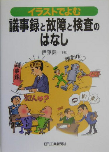 イラストでよむ議事録と故障と検査のはなし
