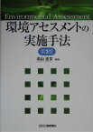 環境アセスメントの実施手法第2版 [ 北山正文 ]