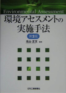 環境アセスメントの実施手法第2版 [ 北山正文 ]