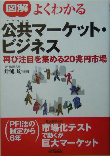 図解よくわかる公共マーケット・ビジネス