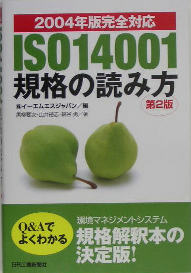 ISO　14001規格の読み方
