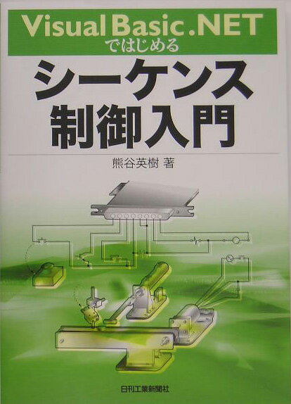 Visual　Basic．NETではじめるシーケンス制御入門