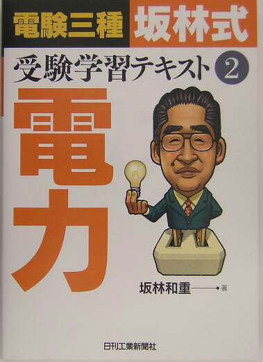 電験三種「坂林式」受験学習テキスト（2）