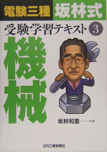 電験三種「坂林式」受験学習テキスト（3）