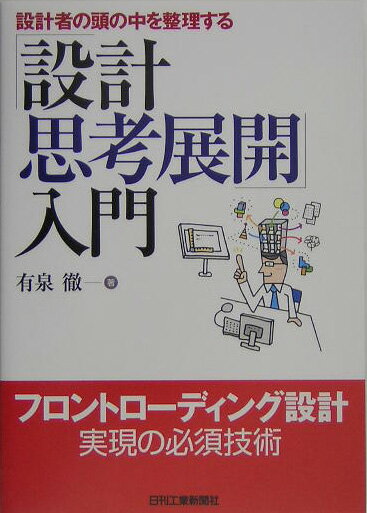 設計者の頭の中を整理する「設計思考展開」入門