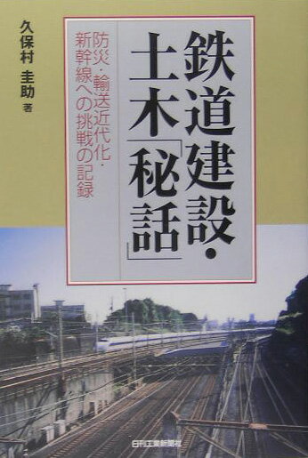 鉄道建設・土木「秘話」 防災・輸送近代化・新幹線への挑戦の記録 [ 久保村圭助 ]