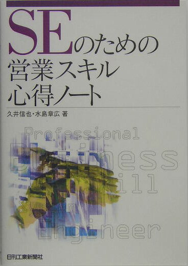 SEのための営業スキル心得ノート