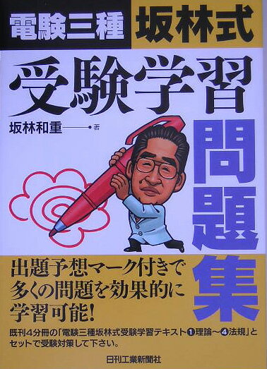 電験三種「坂林式」受験学習問題集