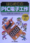 はじめてのPIC電子工作 C言語で学ぶ [ 佐藤次男 ]